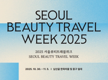 2025 서울뷰티트래블위크 썸네일 이미지