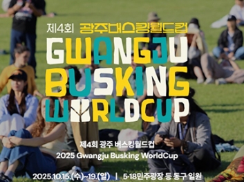 제4회 광주버스킹월드컵 썸네일 이미지
