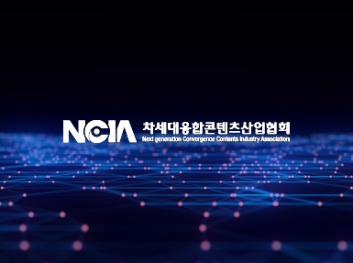 NCIA 차세대융합콘텐츠산업협회 썸네일 이미지