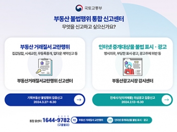 부동산 불법행위 통합 신고센터 썸네일 이미지
