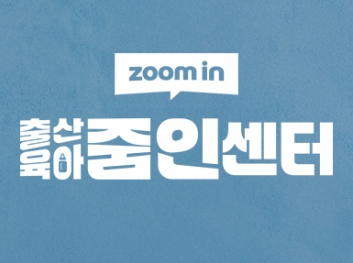 출산육아 줌인센터 썸네일 이미지