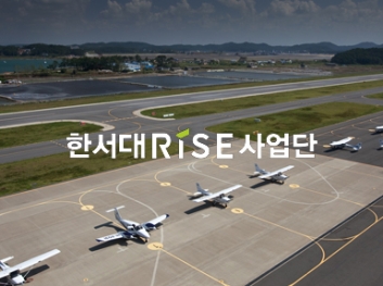 한서대RISE사업단 썸네일 이미지